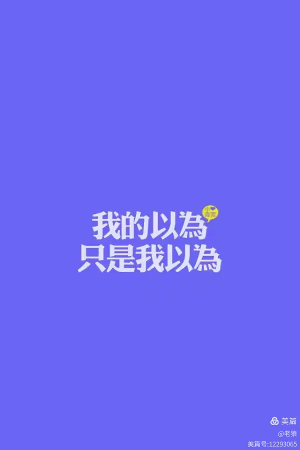 我以为……我以为……